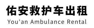 江门市佑安救护车出租